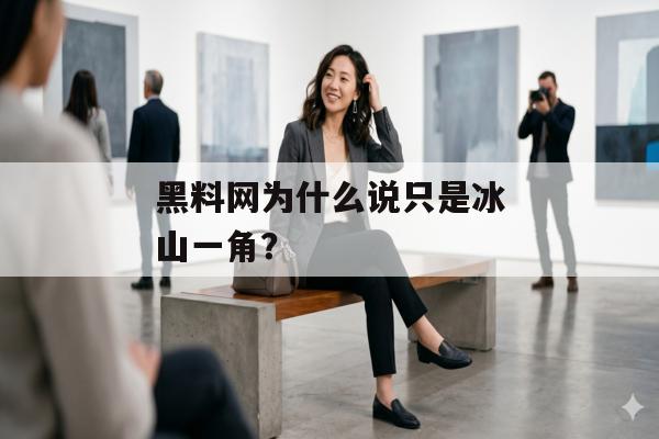 黑料网为什么说只是冰山一角？