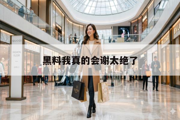 黑料我真的会谢太绝了